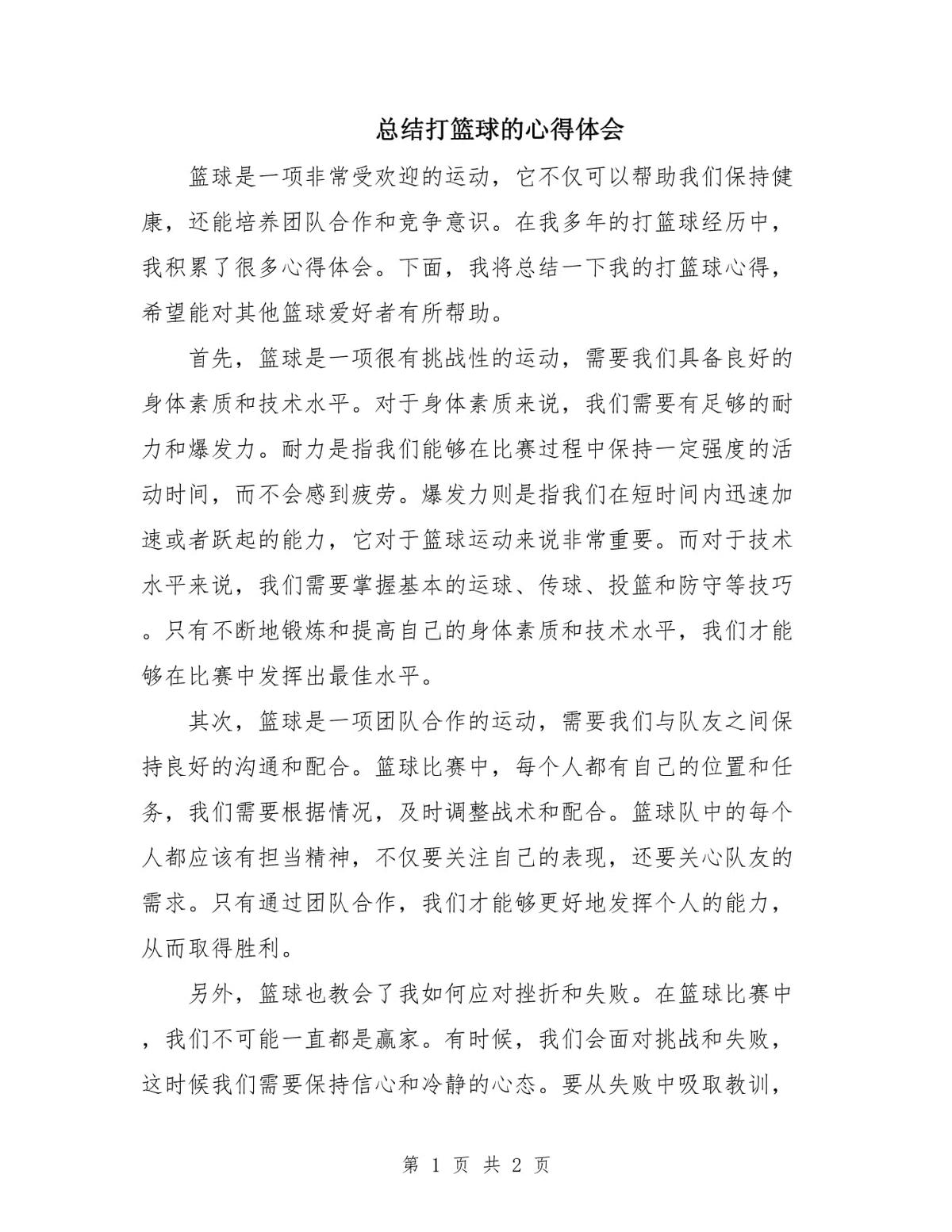 篮球训练总结心得体会范文简短
